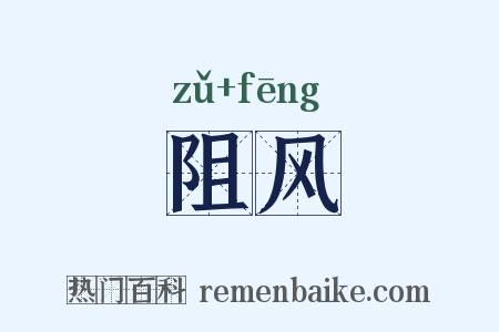 阻风是什么意思的图片